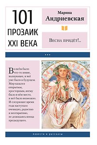 Весна придёт!.. Повести и рассказы