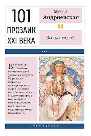 Книга Весна придёт!.. Повести и рассказы (Марина Андриевская)