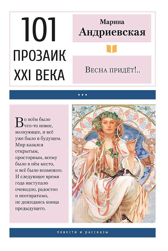 Книга Весна придёт!.. Повести и рассказы (Марина Андриевская) — 1