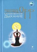 Книга Осознанное дыхание (Леонард Орр) — 1