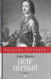 Петр Первый