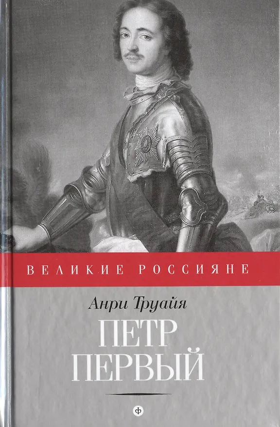 Книга Петр Первый (Анри Труайя) — 1