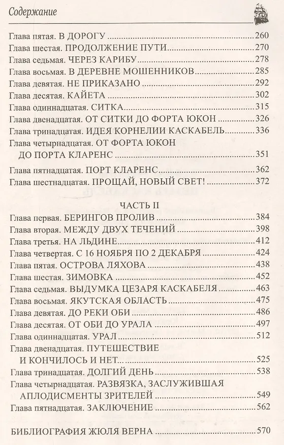 Книга Флаг родины. Цезарь Каскабель : романы (Жюль Габриэль Верн) — 3
