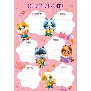 Расписание уроков А4 "Ученые котята" мел.картон, полноцв.печать, выб.УФ-лак