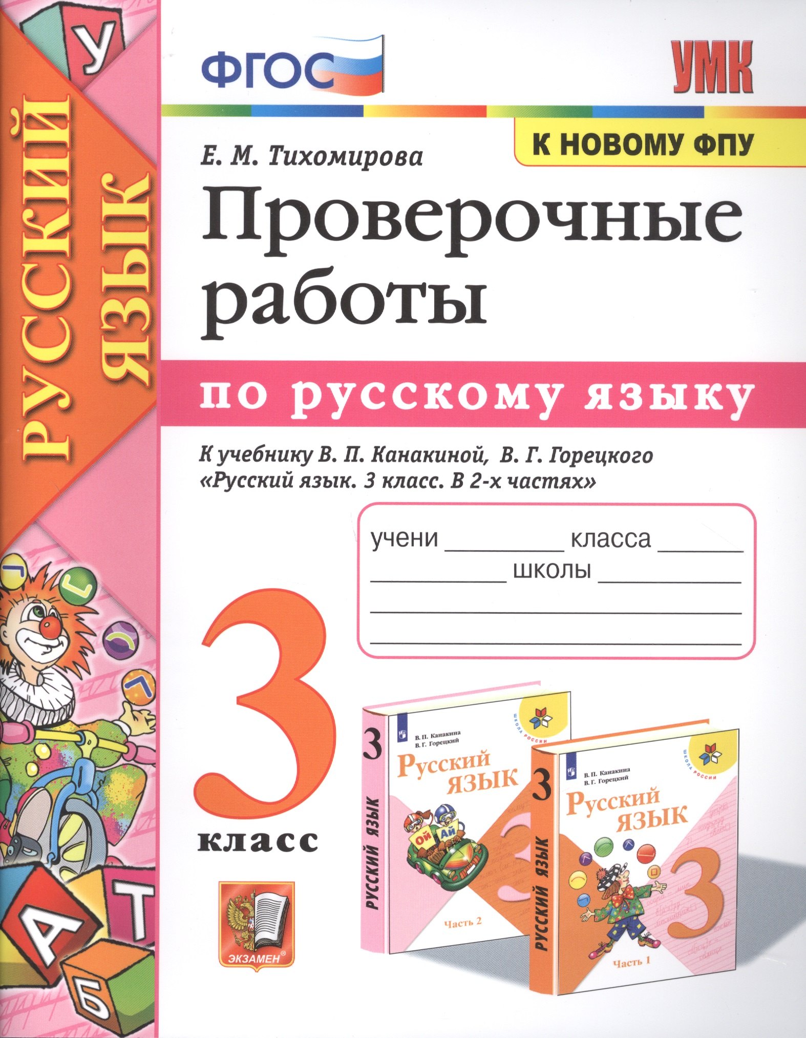 

Проверочные работы по русскому языку. 3 класс. К учебнику В.П. Канакиной, В.Г. Горецкого "Русский язык. 3 класс"