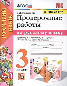 Проверочные работы по русскому языку. 3 класс. К учебнику В.П. Канакиной, В.Г. Горецкого "Русский язык. 3 класс"