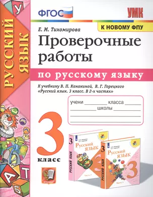 Проверочные работы по русскому языку. 3 класс. К учебнику В.П. Канакиной, В.Г. Горецкого "Русский язык. 3 класс" — 2859756 — 1