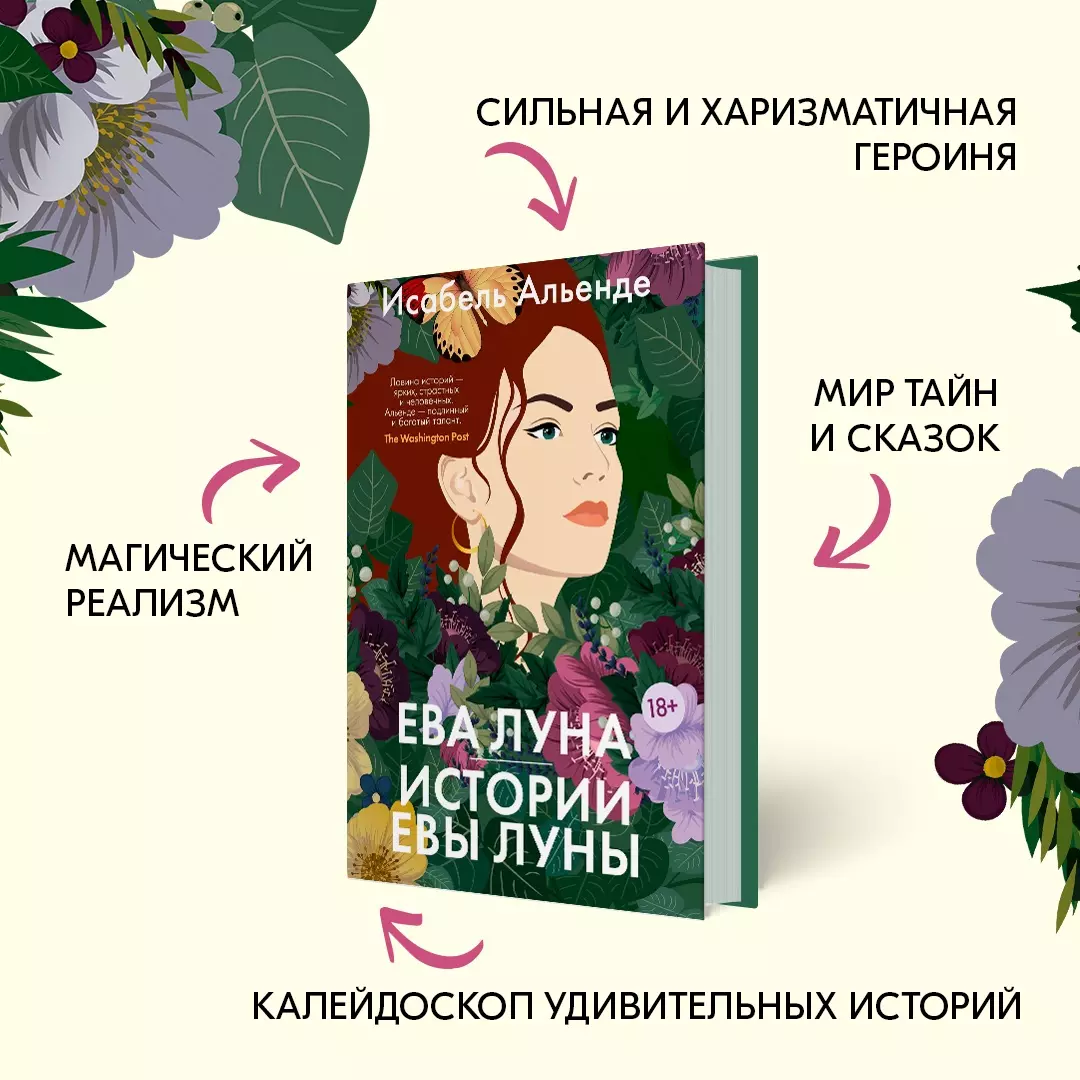 Ева Луна. Истории Евы Луны (Исабель Альенде) - купить книгу с доставкой в  интернет-магазине «Читай-город». ISBN: 978-5-389-23175-7