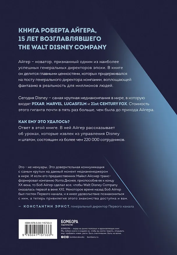 Книга Умение предвидеть. Чему я научился за 15 лет на посту главы Walt Disney (Роберт Айгер) — 2
