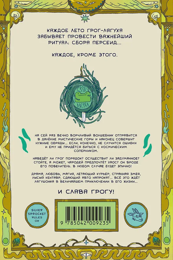 Грог-лягуха. Книга тельца 3045548 — 2