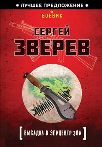 Высадка в эпицентр зла