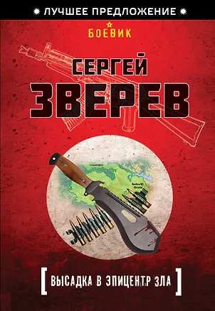 Книга Высадка в эпицентр зла (Сергей Зверев)