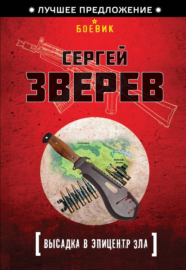 Книга Высадка в эпицентр зла (Сергей Зверев) — 1
