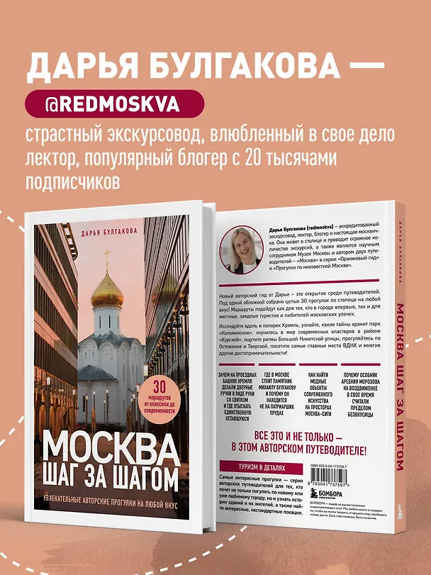 Книга Москва шаг за шагом. Увлекательные авторские прогулки на любой вкус (Дарья Булгакова) — 8