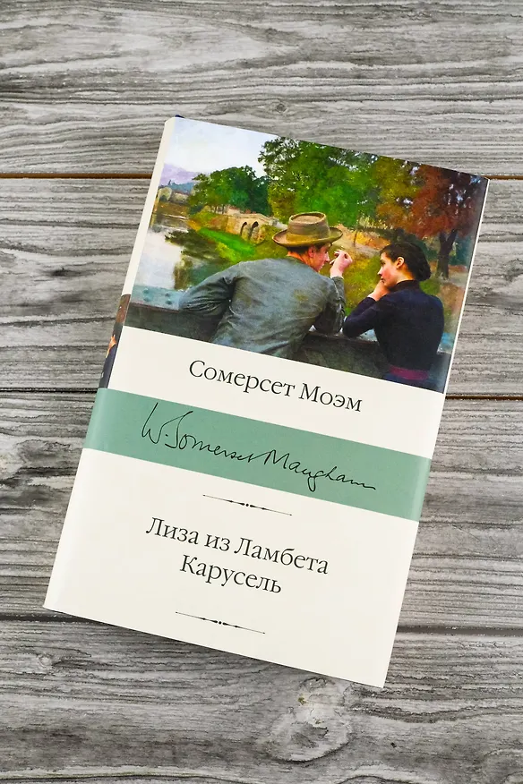 Книга Лиза из Ламбета. Карусель (Сомерсет Моэм) — 6
