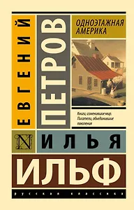 Одноэтажная Америка