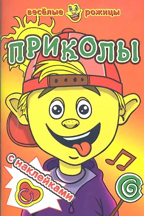 Книга Приколы. Веселые рожицы с наклейками. ()