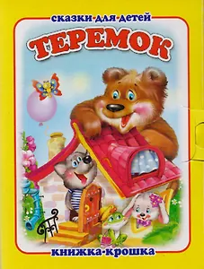 Теремок. Русская народная сказка. Книжка-крошка с замочком