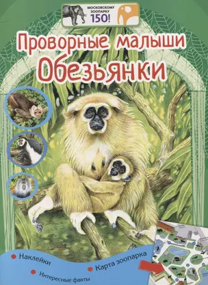 Проворные малыши.Обезьянки. Наклейки. Интересные факты. Карта зоопарка — 2795296 — 1