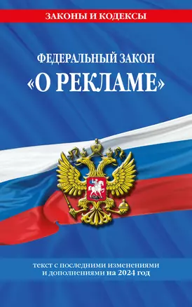 ФЗ "О рекламе" по сост. на 2024 / ФЗ №38-ФЗ — 3027495 — 1