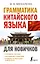 Грамматика китайского языка для новичков — 2925029 — 1