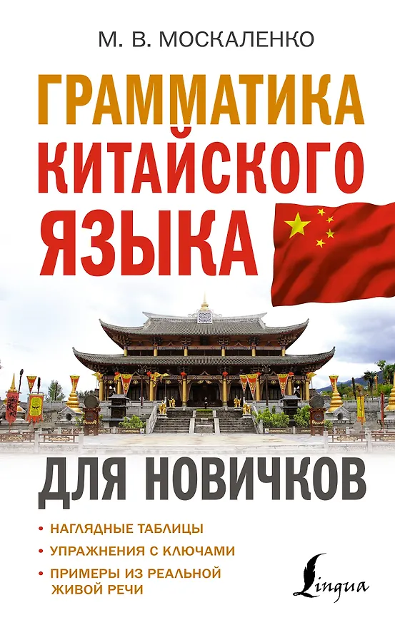 Книга Грамматика китайского языка для новичков (Марина Москаленко) — 1