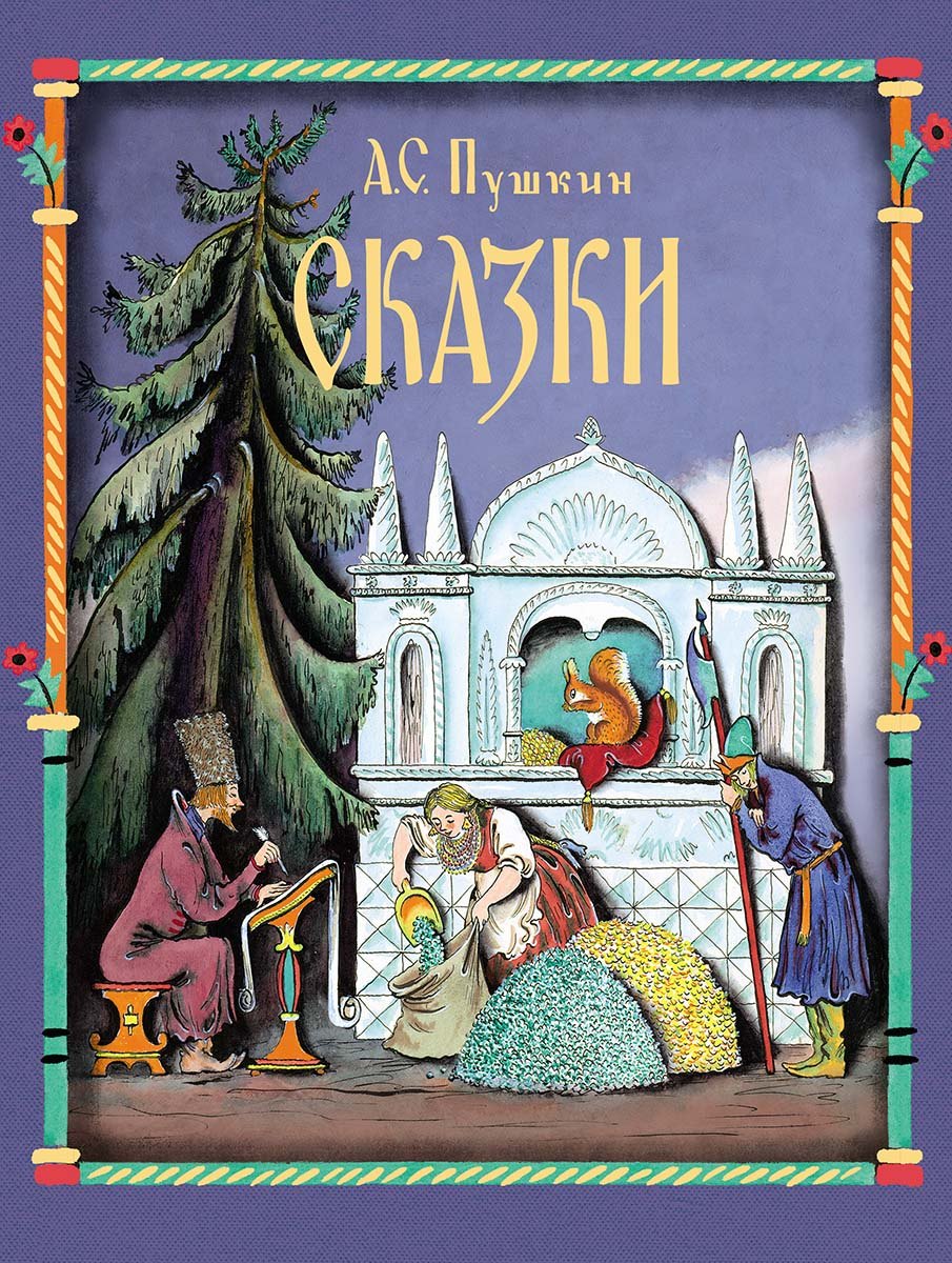 

Сказки