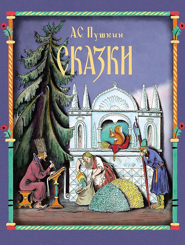 Книга Сказки (Александр Пушкин) — 1