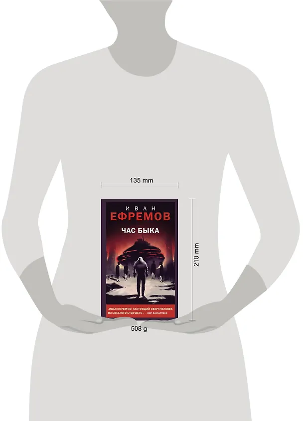 Книга Час Быка (Иван Ефремов) — 5