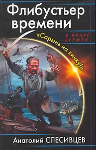 Флибустьер времени. "Сарынь на кичку!"