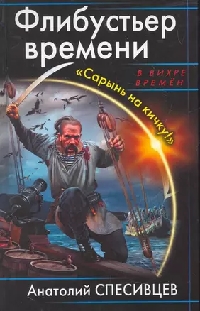 Флибустьер времени. "Сарынь на кичку!" — 2271874 — 1