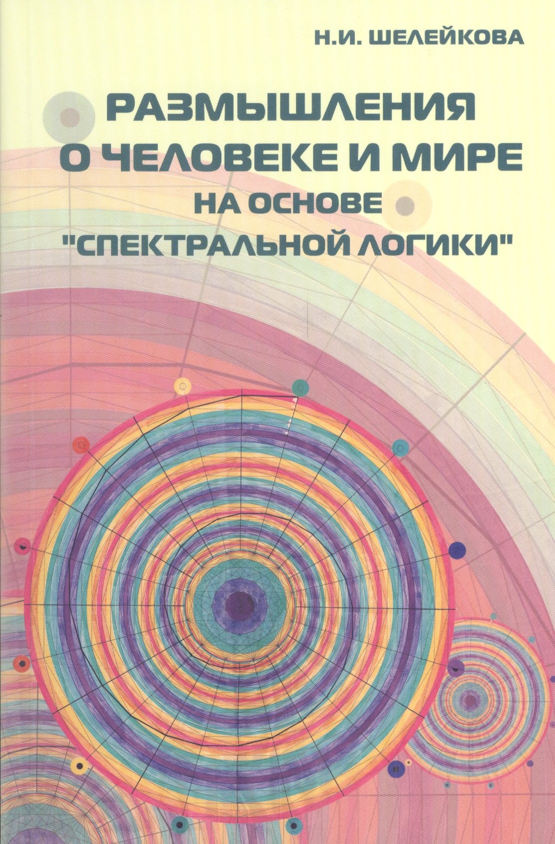 

Размышления о человеке и мире на основе "Спектральной логики". Сборник статей и аналитических материалов