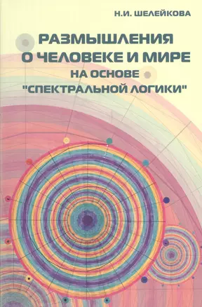 Размышления о человеке и мире на основе "Спектральной логики". Сборник статей и аналитических материалов — 2407274 — 1