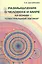Размышления о человеке и мире на основе "Спектральной логики". Сборник статей и аналитических материалов — 2407274 — 1