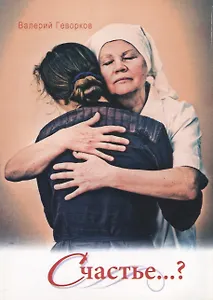Счастье (м) Геворков