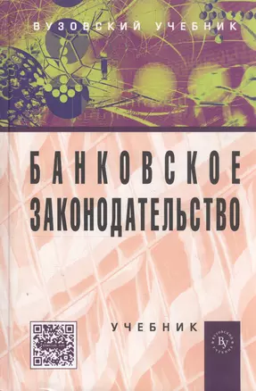 Банковское законодательство Учебник (4 изд) Жуков — 2775187 — 1