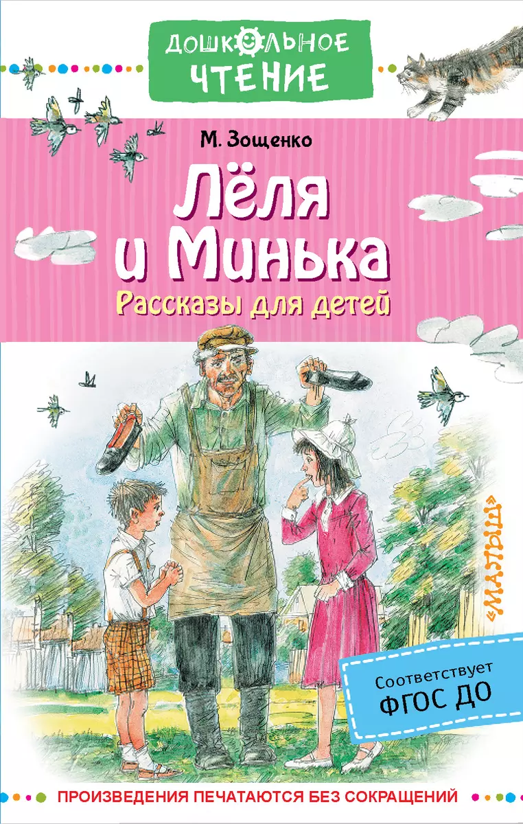 Лёля и Минька. Рассказы для детей (Михаил Зощенко) - купить книгу с  доставкой в интернет-магазине «Читай-город». ISBN: 978-5-17-148469-9