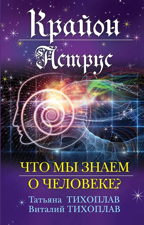 Книга Крайон. Аструс: Что мы знаем о человеке? (Виталий Тихоплав) — 1