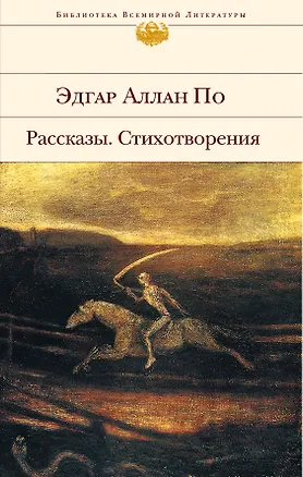 Книга Рассказы. Стихотворения (Эдгар По)