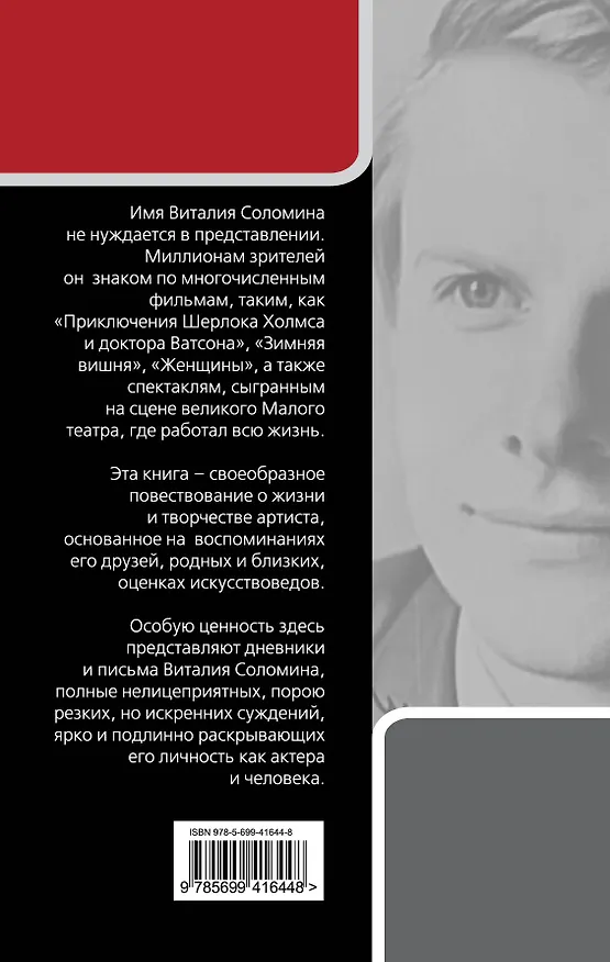 Книга Виталий Соломин : Три любви () — 2
