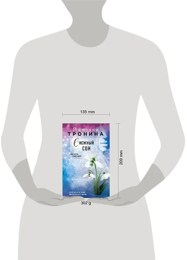 Книга Снежный сон (Татьяна Тронина) — 6