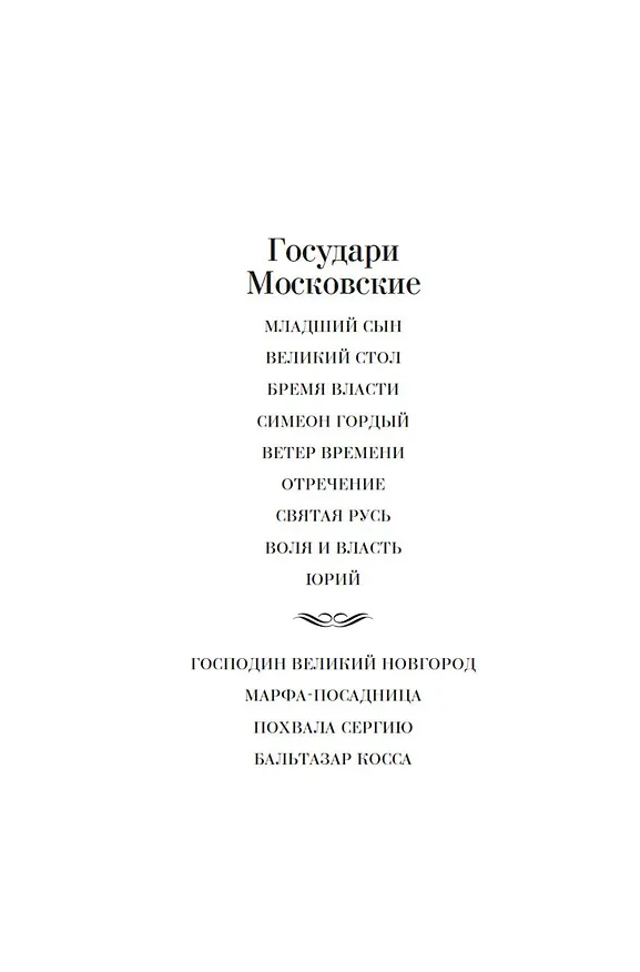 Книга Бальтазар Косса (Дмитрий Балашов) — 11