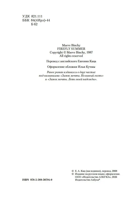Книга Лето светлячков (Мейв Бинчи) — 11