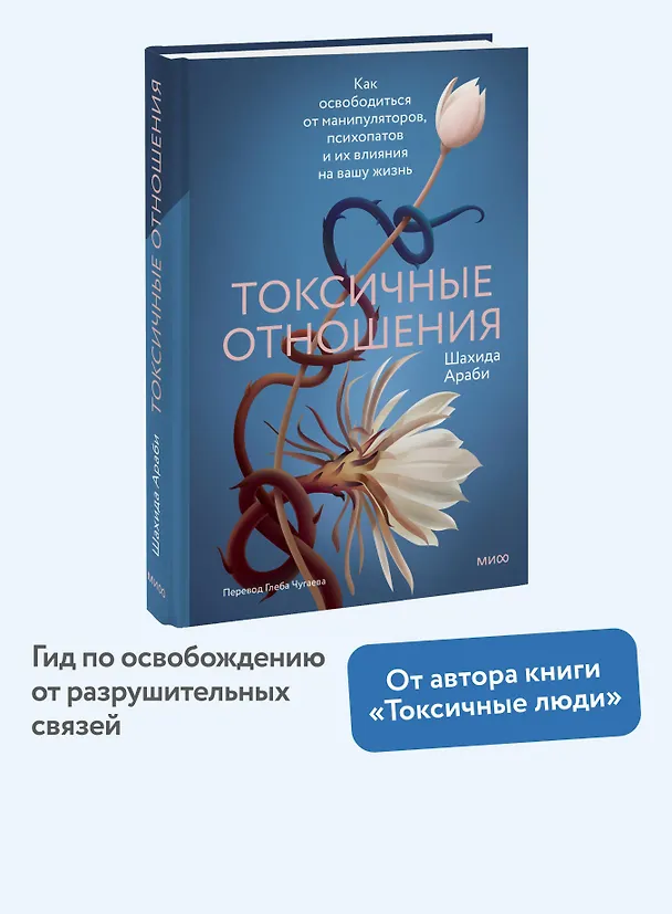 Книга Токсичные отношения. Как освободиться от манипуляторов, психопатов и их влияния на вашу жизнь (Шахида Араби) — 5