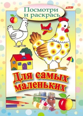 None Курочка. Посмотри и раскрась. Для самых маленьких