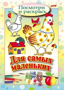 Курочка. Посмотри и раскрась. Для самых маленьких