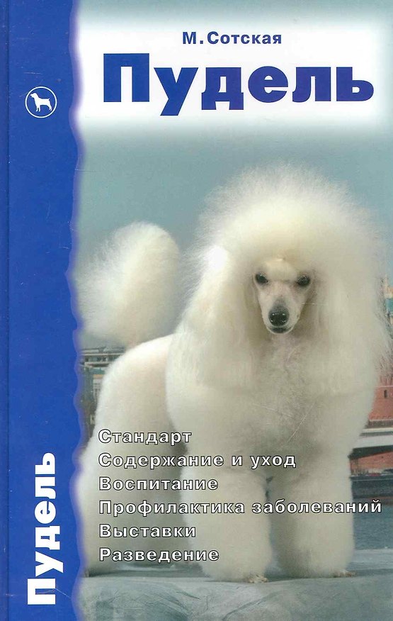 Книга Пудель. Стандарт. Стандарты. Содержание и уход. Воспитание. Профилактика заболеваний. Выставки. Разведение / Сотская М. (Аквариум бук) () — 1