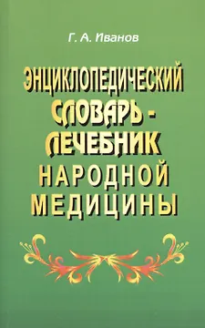 Энциклопедический словарь-лечебник народной медицины