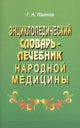 Энциклопедический словарь-лечебник народной медицины — 2535278 — 1