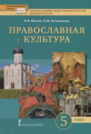 Основы духовно-нравственной культуры народов России. Православная культура. Учебник для 5 класса — 2880017 — 1